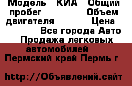  › Модель ­ КИА › Общий пробег ­ 180 000 › Объем двигателя ­ 1 600 › Цена ­ 478 000 - Все города Авто » Продажа легковых автомобилей   . Пермский край,Пермь г.